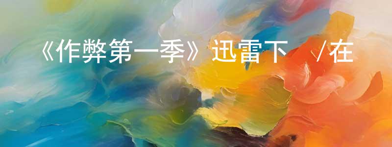 曾國宏發布《作弊第一季》迅雷下載/在線觀看-靈異驚悚-美劇天堂